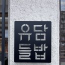 뽀종월드 | 잠실 한정식 유담들밥 다온재 내돈내산 솔직후기