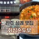 화심순두부 삼례점 이미지