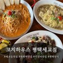 평택정문약국 | 평택역맛집 코지하우스 평택세교점 후기!