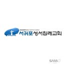 NO.201 - 서귀포성서침례교회 로고디자인 이미지