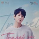 황치열 travel in seosan 네이버블로그