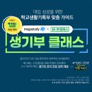 [메가스터디] 학생부종합전형 생활기록부(생기부), 어떻게 써야 할지 모르겠다면? 생기부클래스로 해결!