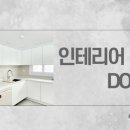 도노인테리어 이미지