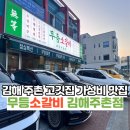김해 주촌 고기집 가성비 좋은 고깃집 무등소갈비 김해주촌점 솔직후기