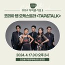 커피콘서트-코리아 탭 오케스트라 <TAP&TALK> | 2024 커피콘서트 Ⅱ 코리아 탭 오케스트 &lt;TAP &amp; TALK&gt;