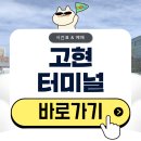 고현터미널 | 고현터미널 시간표 버스 예매 완벽 정리(2026)