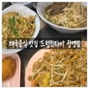 [광명 맛집] 태국음식‘드렁킨타이’ 리얼후기! 현지 분위기 그대로 느낄 수 있는 찐맛집 💯