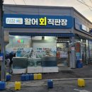 시장활어회직판장