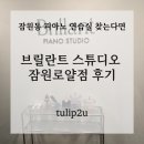 [브릴란트 잠원로얄점 후기]잠원동 피아노 연습실 찾는다면?
