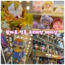 외국인마트 | 251018 팝마트 명동 프리미엄 테마샵 방문 후기
