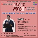 데이빗 워십 (269회) [강사 : 권요셉 목사 (강릉성결교회 부목사)] 이미지