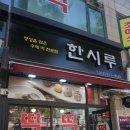 시흥한시루떡집 이미지