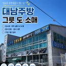 고기불패 | 부산 부경대 고기집 '불패' 납품 후기｜주방설비 진해대남주방