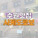 수원 행궁동 술집 사케맛집 이자카야 사케도로보
