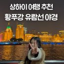 동방명주 | 상하이 여행 코스추천 황푸강 야경명소 야간유람선 예약 동방명주 관람 후기