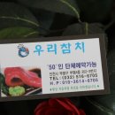 우리참치 - 고창군 성산8길 27 | 우리참치