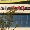 석정삼계탕