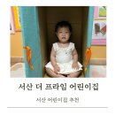 다해어린이집 | [서산 어린이집 추천] 더 프라임 어린이집 감자구마의 첫 배움터✏️