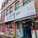 금정갈비 | 부산 금사동 맛집 로컬 고기집 금정갈비