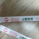 고향반점 이미지