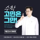 열린수학학원 | 호수고 솔터고 양곡고 전문수학학원 학생들과 함께한 4개월, 학생들의 후기 그린고등수학학원