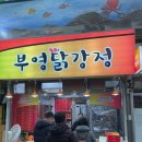 삼척 부영닭강정 식어도 바삭한 식감이 살아있는 닭강정 먹은 후기