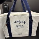 새벽 | 이마트알비백 보증금 환불 방법 SSG 알비백 반납 후기 - 새벽 쓱배송