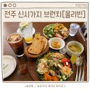 올리빈 | 전주 효자동 맛집, 신시가지 브런치 샐러드 맛집 올리빈 솔직후기