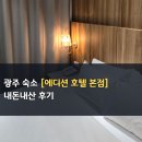 발렌타인PC 본점 | 광주 숙소 추천 에디션 호텔 본점 프리미엄 내돈내산 후기 - 여행, 챔필 야구 원정, 출장! 짐보관, 주차...