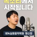 톤행신실용음악학원