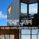 그릿비 일광점 | 부산 기장 오션뷰카페 그릿비 일광점 다녀온 후기
