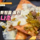 치즈나초 이미지