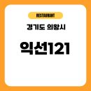 121 | 의왕 프리미엄 아울렛 한식 맛집 익선121 리얼 식사후기