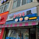 중랑구 면목동 홍어 삼합 맛집 홍어천국 본점 내돈내산 후기