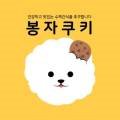 봉자쿠키 이미지