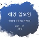 [추계 세미나 발제자료] 핵발전소는 지구온난화의 주범(이병환 영덕반핵투위공동의장) 이미지