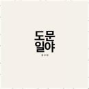 도문일야 이미지