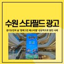 수원 스타필드 광고, 경기도민의 날 ‘함께 그린 페스티벌’ 성공적으로 알린 사례