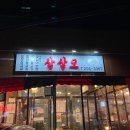 삼삼오식당 이미지
