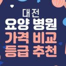 의료법인 정다운의료재단 나진요양병원 | 대전 노인 요양병원 추천 비용 등급 가격 비교