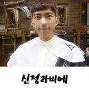 대구 수성구 남자머리 염색하러 찾아간 신정라비에 미용실 솔직후기