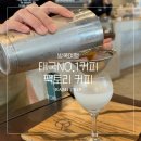 방콕 최고 카페, 커피맛집 방콕 팩토리 커피. 오픈런 웨이팅 메뉴 후기