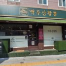 돈이짬뽕 | [인천 미추홀구 맛집] 불향 가득 짬뽕 맛집 '백두산짬뽕 ' 내 돈 내산 후기