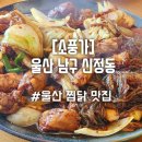 소풍가 | 울산 찜닭 맛집 소풍가 내돈내산 솔직 후기