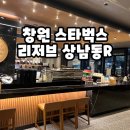 구성5로R | 창원 상남동 스타벅스 리저브 상남R 방문 후기