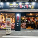 불막열삼전포점 이미지