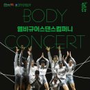앰비규어스댄스컴퍼니 바디콘서트 이미지