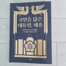 현대실업(주) | [서평단] 국민을 닮은 대통령, 세종 대한민국 제21대 대통령, 그 국정의 길에 답하다 - 이영달