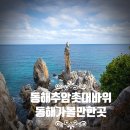 세븐일레븐 동해이편한점 | [공지] 동해 추암 촛대바위 &amp; 출렁다리 방문 후기! 가볼 만한 곳 주차 이용 시간 입장료 완벽 정리