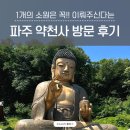 약천사 | 파주 심학산 약천사 다녀온 후기 등공양 소원초 올리는 방법 주차 화장실 정보까지